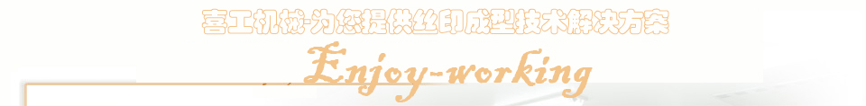 专业生产全自动丝网印刷机